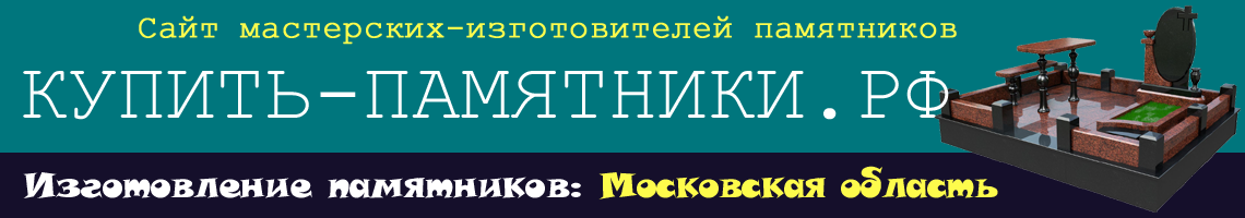 Купить памятник Москва. Купить памятник Москва.
